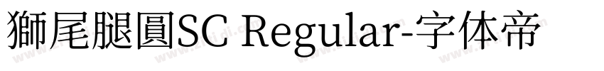 獅尾腿圓SC Regular字体转换